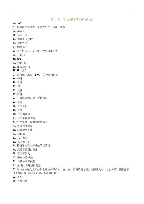 临床医学检验技士考试辅导第十一章 肾功能及早期肾损伤的检查练习题