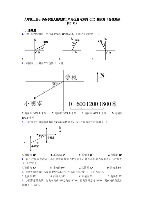 六年级上册小学数学新人教版第二单元位置与方向(二)测试卷(含答案解析)(1)