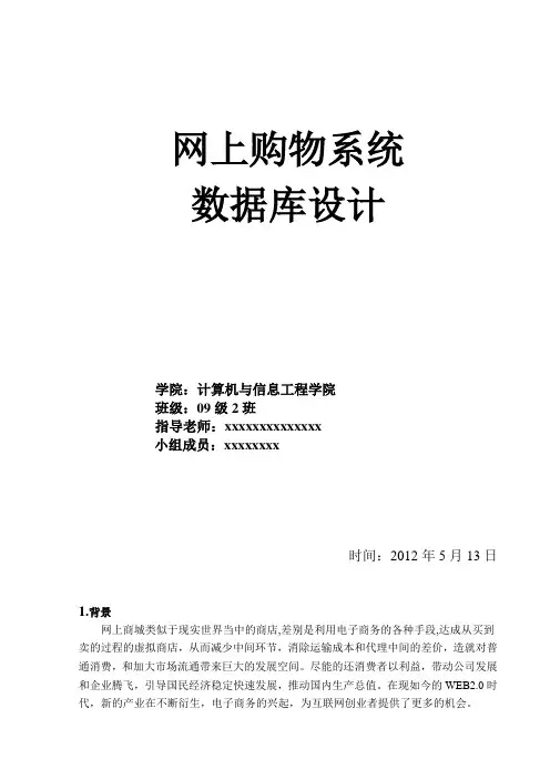 网上购物系统数据库设计范文