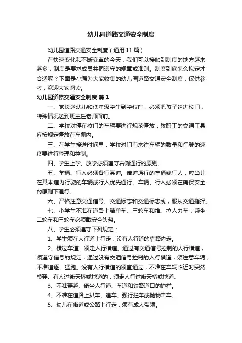 幼儿园道路交通安全制度（通用11篇）