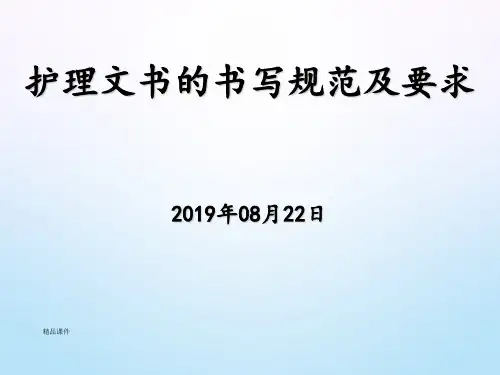 护理文书的书写规范及要求