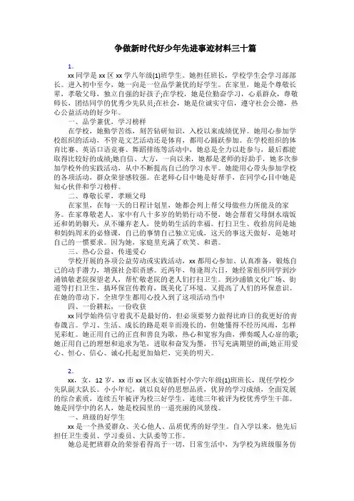 争做新时代好少年先进事迹材料三十篇