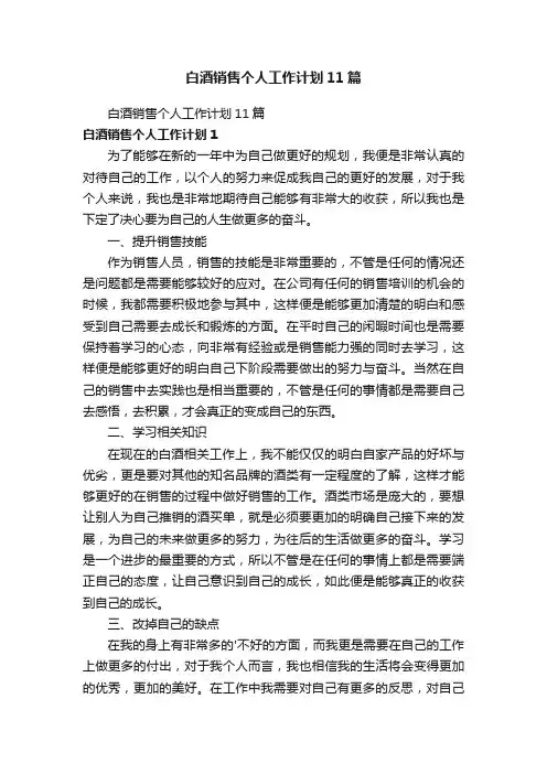 白酒销售个人工作计划11篇