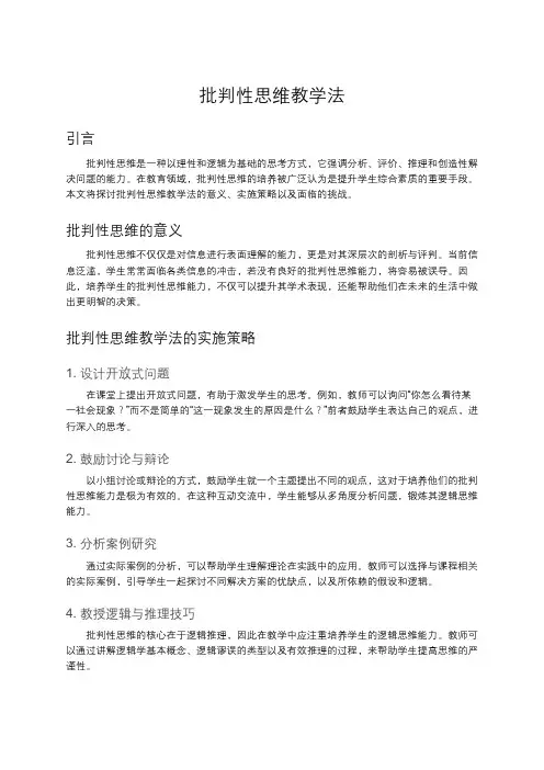 批判性思维教学法