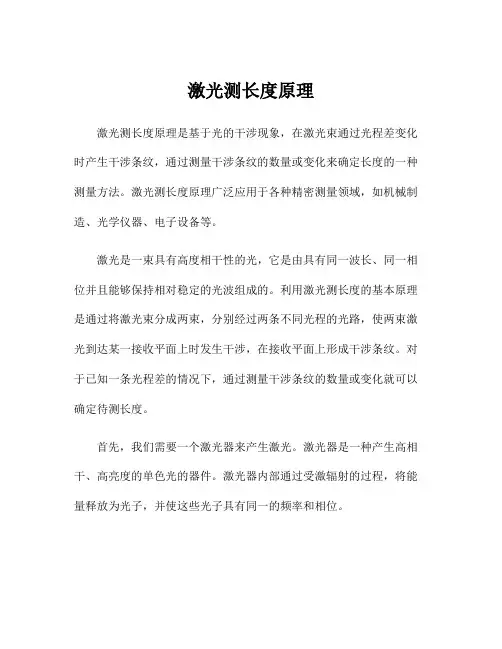激光测长度原理