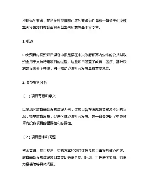 中央预算内投资项目谋划申报典型案例