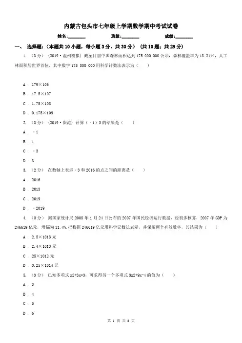 内蒙古包头市七年级上学期数学期中考试试卷