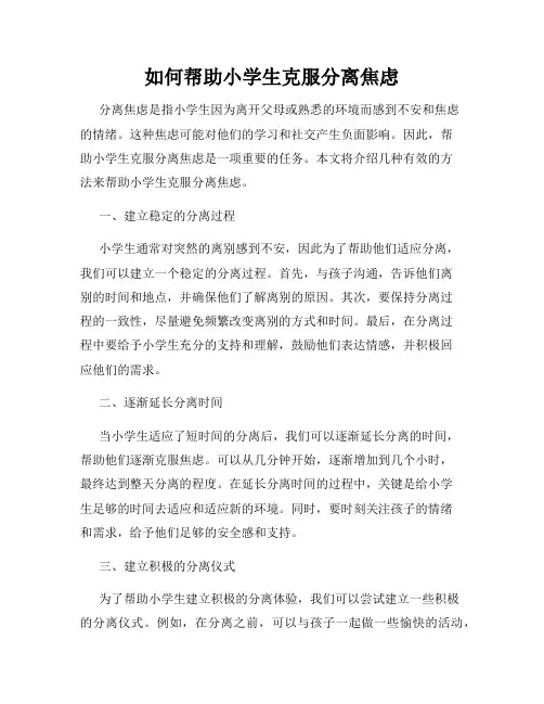 如何帮助小学生克服分离焦虑