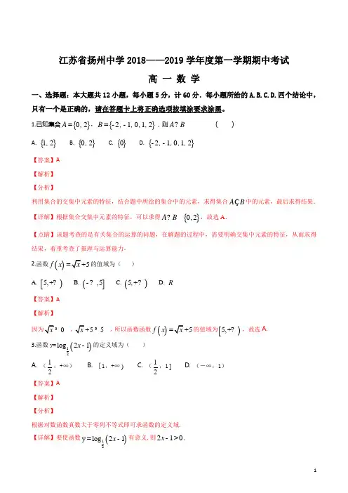 精品解析：【全国百强校】江苏省扬州中学2018-2019学年高一上学期期中考试数学试题(解析版)