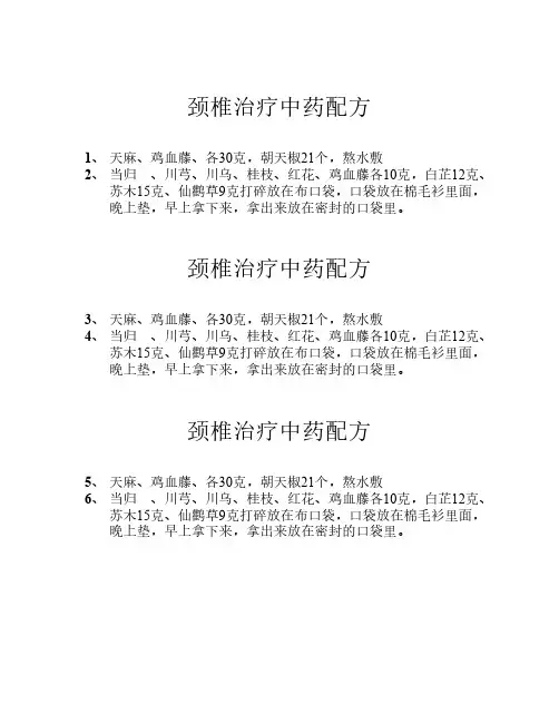 颈椎病中药治疗配方