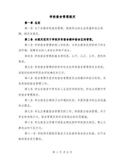 学校宿舍管理规定(三篇)