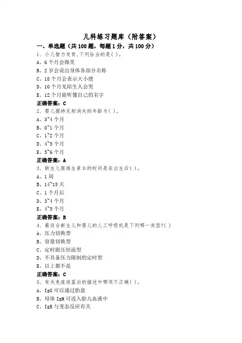 儿科练习题库(附答案)