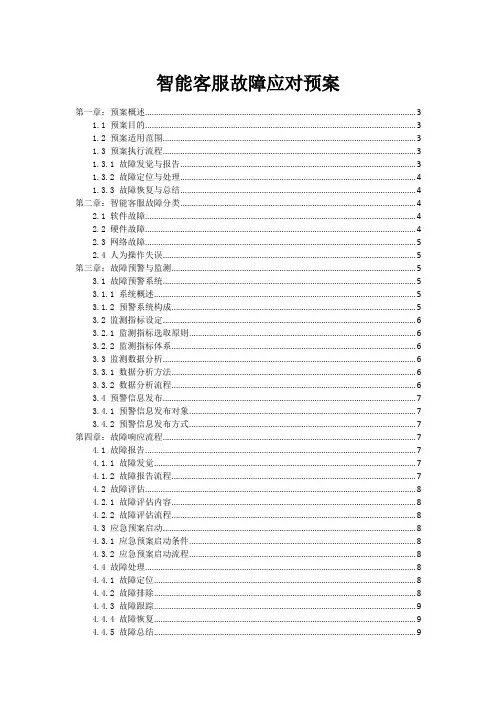 智能客服机器人故障应对预案