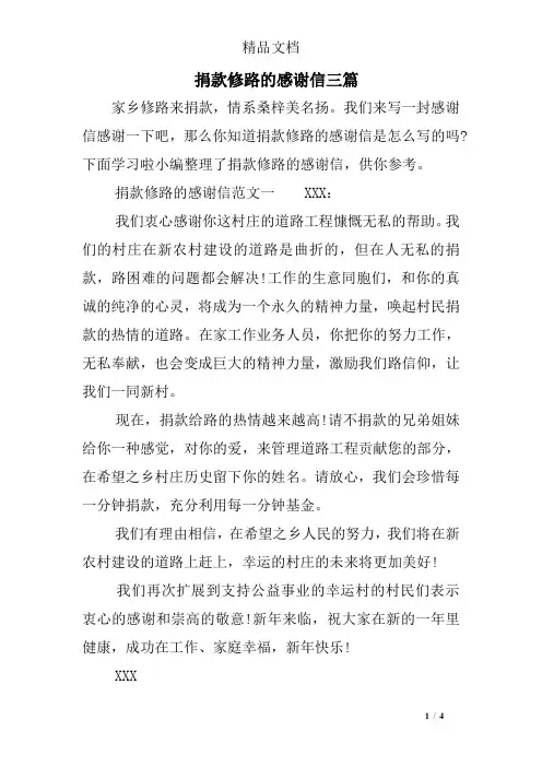 捐款修路的感谢信三篇