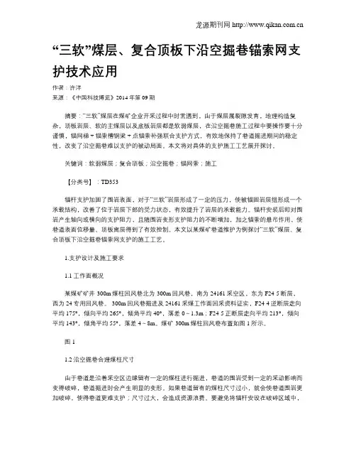 “三软”煤层、复合顶板下沿空掘巷锚索网支护技术应用