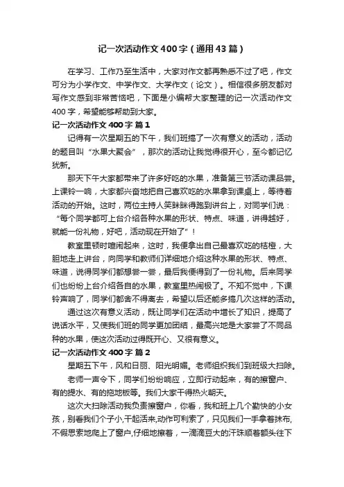 记一次活动作文400字（通用43篇）