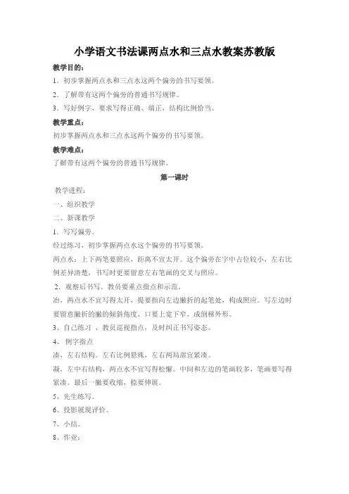 小学语文书法课两点水和三点水教案苏教版