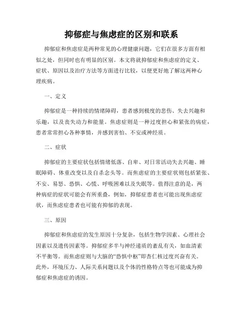 抑郁症与焦虑症的区别和联系