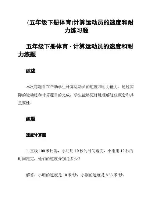 (五年级下册体育)计算运动员的速度和耐力练习题