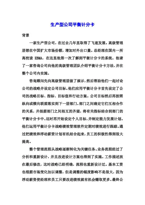 案例分析绩效管理：生产型公司平衡计分卡