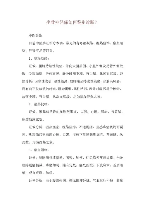 坐骨神经痛如何鉴别诊断？