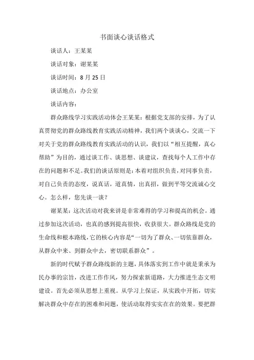 书面谈心谈话格式
