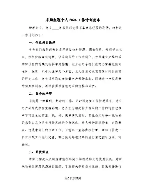 采购经理个人2024工作计划范本（3篇）