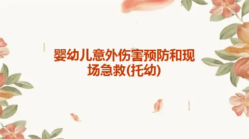 婴幼儿意外伤害预防和现场急救(托幼)