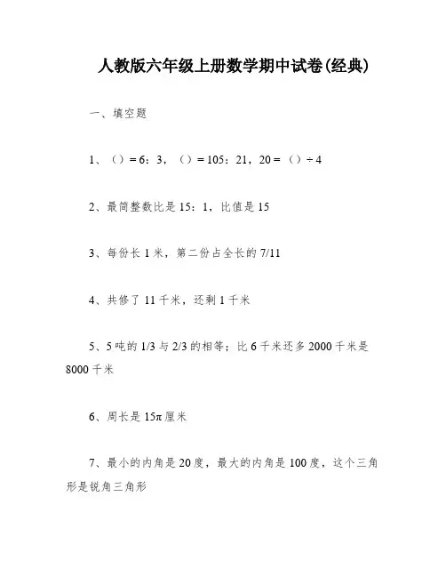 人教版六年级上册数学期中试卷(经典)