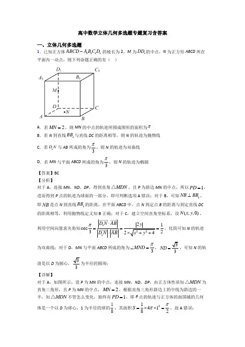 高中数学立体几何多选题专题复习含答案