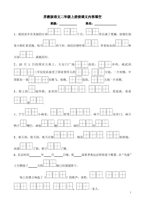 苏教版语文二年级上册课文内容填空(田字格).doc