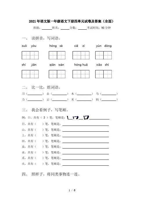 2021年语文版一年级语文下册四单元试卷及答案(全面)