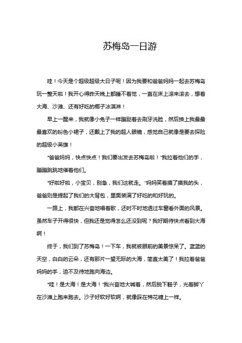 游苏梅岛作文