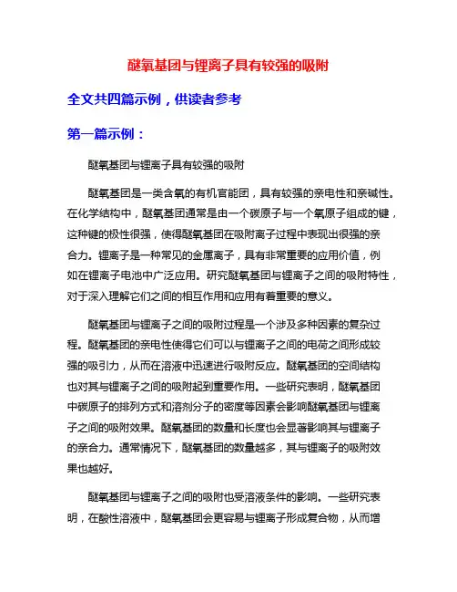 醚氧基团与锂离子具有较强的吸附