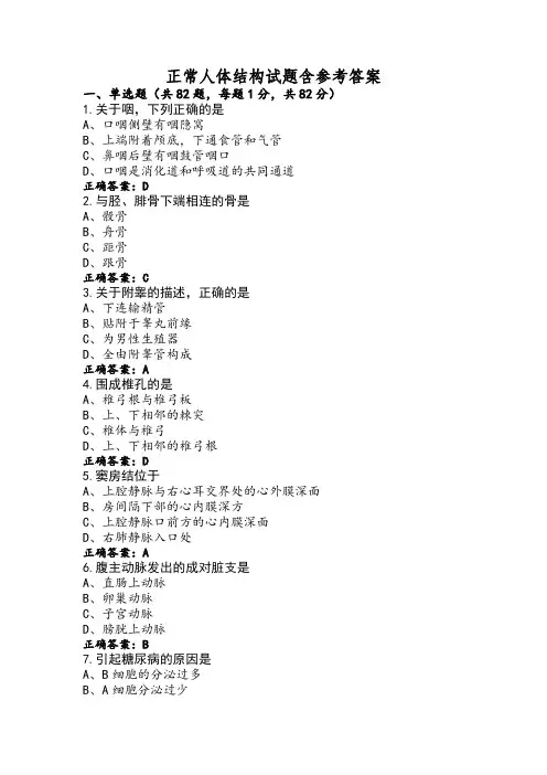 正常人体结构试题含参考答案
