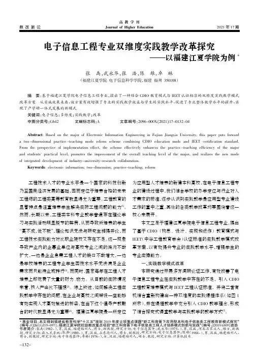 电子信息工程专业双维度实践教学改革探究——以福建江夏学院为例