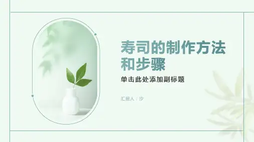 寿司的制作方法和步骤
