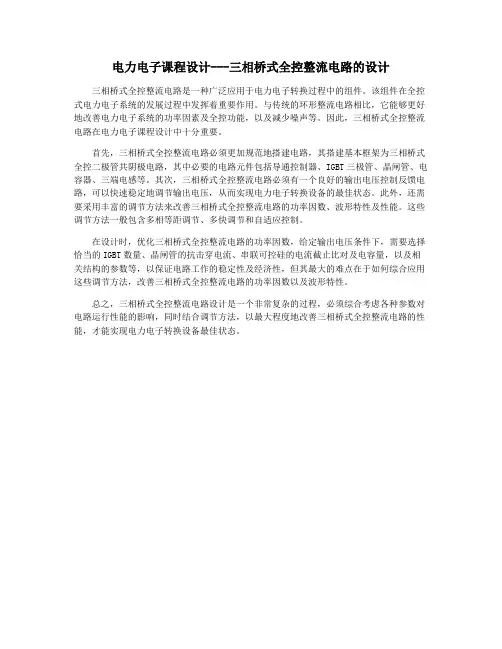 电力电子课程设计---三相桥式全控整流电路的设计