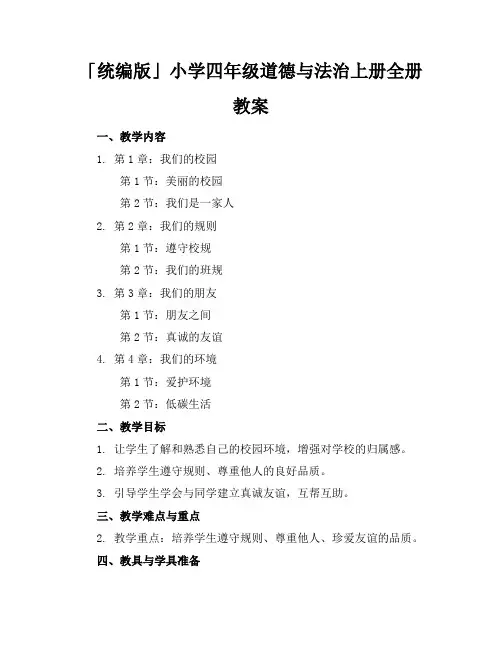 「统编版」小学四年级道德与法治上册全册教案
