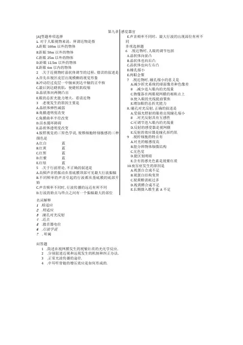 人体生理学习题：第9章 感觉器官