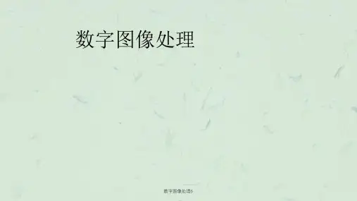 数字图像处理6ppt课件