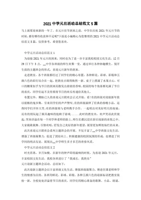 2021中学元旦活动总结范文5篇