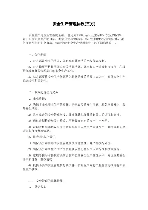 安全生产管理协议(三方)