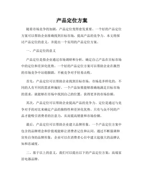 产品定位方案