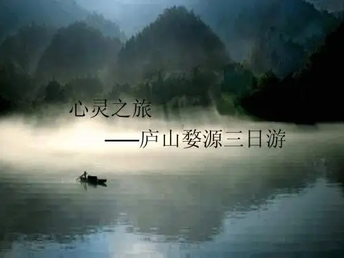 心灵之旅——庐山婺源三日游