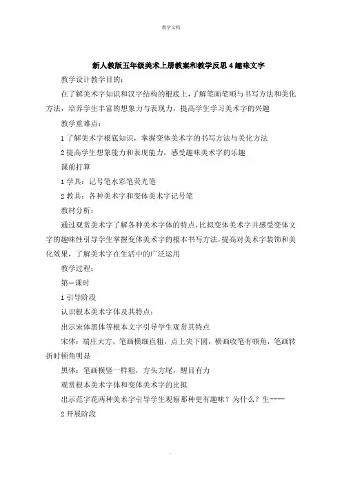 五年级美术上册教案和教学反思4趣味文字