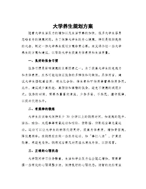 大学养生规划方案