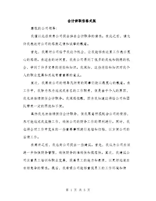 会计辞职信格式版（三篇）