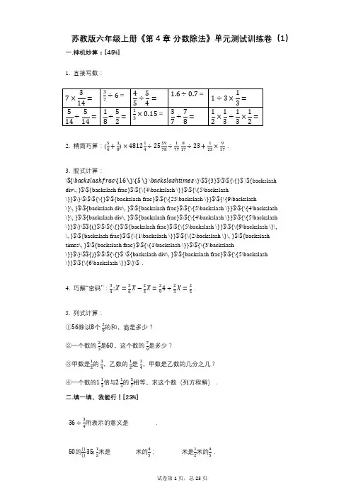 苏教版六年级上册《第4章_分数除法》小学数学-有答案-单元测试训练卷(1)
