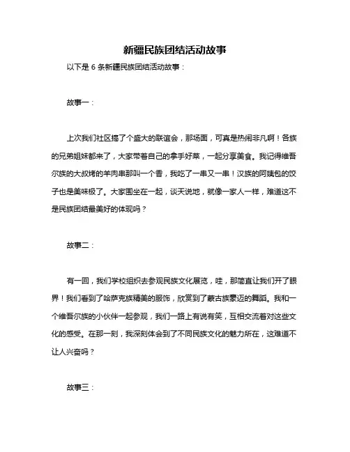 新疆民族团结活动故事